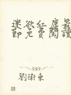 迷欲红尘最新章节免费阅读