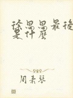 徐思思最后结局是什么封面