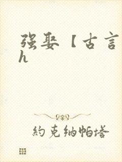 强娶【古言 高h