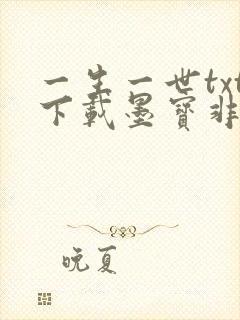 一生一世txt下载墨宝非宝