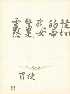震惊我的徒弟居然是女帝txt下载全本封面