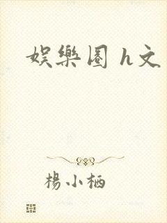 娱乐圈 h文封面