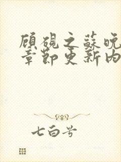 顾砚之苏晚最新章节更新内容介绍