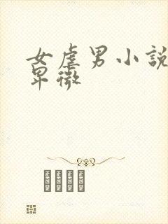女虐男小说男主卑微