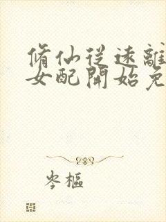 修仙从远离恶毒女配开始免费阅读封面