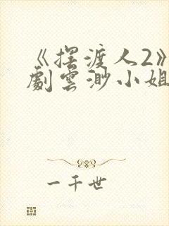 《摆渡人2》短剧云渺小姐