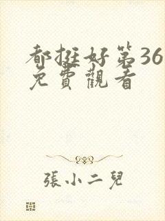 都挺好第36集免费观看封面