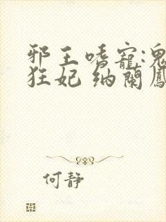 邪王嗜宠:鬼医狂妃 纳兰凤瑾