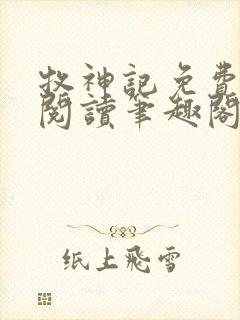 牧神记免费全文阅读笔趣阁