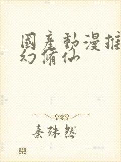 国产动漫推荐玄幻修仙