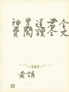 神农道君全文免费阅读全文