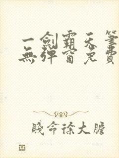 一剑霸天笔趣阁无弹窗免费