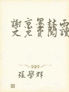 谢京墨林雨菲全文免费阅读