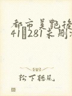 都市美艳后宫141–281未删减