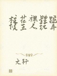 校花裸体跪着伺候主人玩弄h小说封面