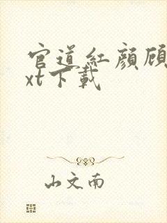 官道红颜顾秋txt下载