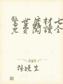 惊世废材七小姐免费阅读全文