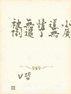 被无情道小师弟倒追了无广告小说