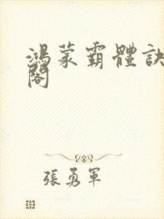 鸿蒙霸体诀笔趣阁