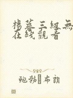 杨蓉三级无删减在线观看封面