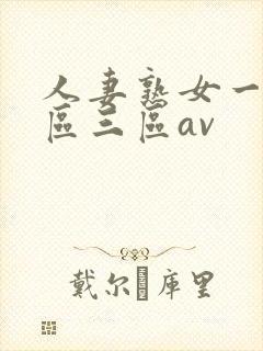 人妻熟女一区二区三区av