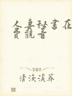 人妻秘书在线免费观看