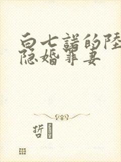 白七诺的陆少的隐婚罪妻