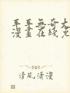 平平无奇大师兄漫画在线免费观看封面