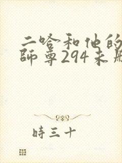 二哈和他的白猫师尊294未删减版