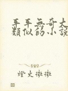 平平无奇大师兄类似的小说