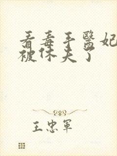 看毒手医妃王爷被休夫了