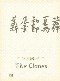 叶辰和夏若雪最新章节无弹窗在线阅读封面