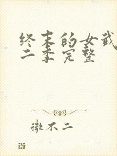 终末的女武神第二季完整