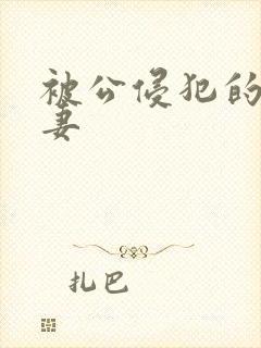 被公侵犯的美人妻