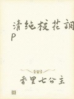 清纯校花调教np封面