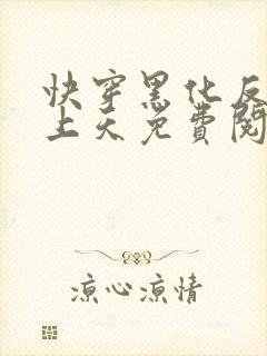 快穿黑化反派宠上天免费阅读