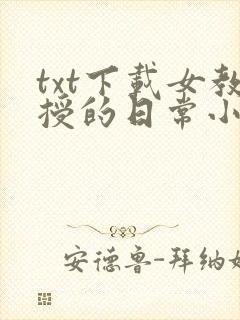 txt下载女教授的日常小男友