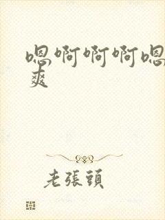 嗯啊啊啊嗯嗯好爽封面