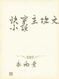 快穿主攻文推荐小说