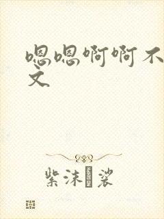 嗯嗯啊啊不要h文