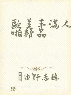 欧美丰满人妻啪啪精品