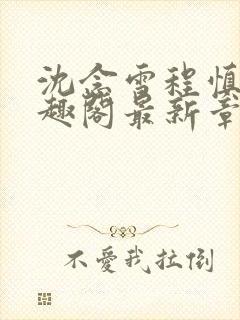 沈念雪程慎行笔趣阁最新章节封面