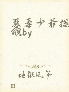 恶毒少爷总被觊觎by