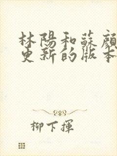 林阳和苏颜刚刚更新的版本封面