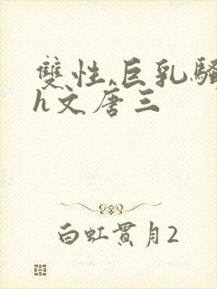 双性,巨乳骚受h文唐三