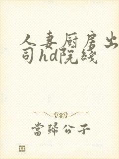 人妻厨房出轨上司hd院线