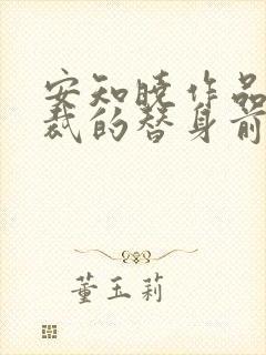 安知晓作品:总裁的替身前妻 全文阅读