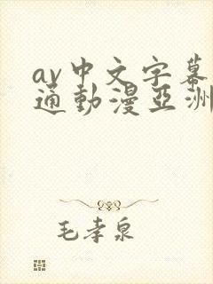 av中文字幕卡通动漫亚洲