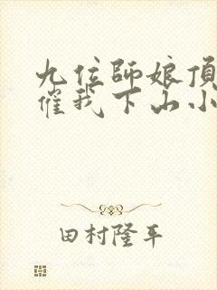 九位师娘顶不住催我下山小说