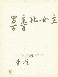 男主比女主小的古言